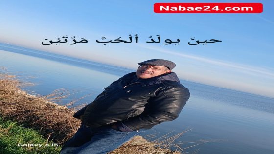 حين يولد الحب مرتين