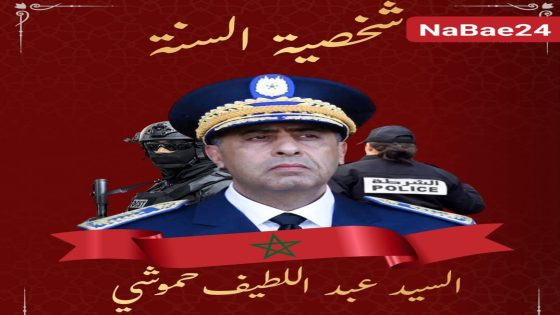 عبد اللطيف حموشي: شخصية السنة… حين يلتقي الأمن بالثقة