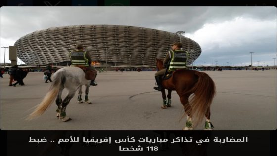 خبر: المضاربة في تذاكر مباريات كأس إفريقيا للأمم .. ضبط 118 شخصا