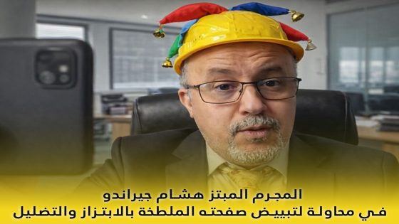المجرم المبتز هشام جيراندو
