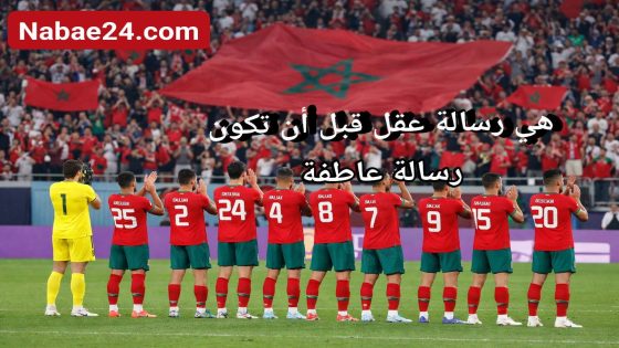 من قلب الميدان: رسالتي اليوم موجّهة إلى الجماهير المغربية، وإلى لاعبي المنتخب الوطني، وإلى الإعلاميين والصحافيين على حد سواء، في حال إقصاء المنتخب المغربي، لا قدّر الله.