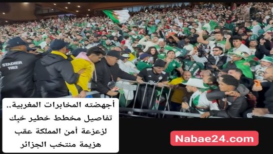 أجهضته المخابرات المغربية.. تفاصيل مخطط خطير حُبِك لزعزعة أمن المملكة عقب هزيمة منتخب الجزائر