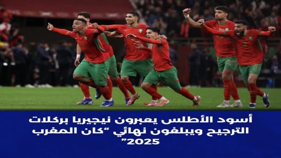 خطوة… ويُولد الحلم من جديدمبروك للمنتخب الوطني، مبروك لكل المغاربة، داخل الوطن وخارجه