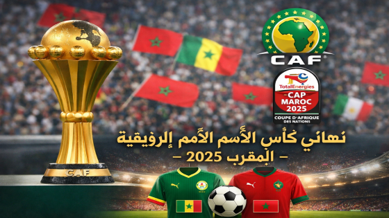 بلاغ رسمي: الاتحاد الإفريقي لكرة القدم يوضح بخصوص الجوانب التنظيمية قبل نهائي كأس الأمم الإفريقية – المغرب 2025