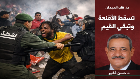 من قلب الميدان..حين تسقط الأقنعة وتبقى القيم