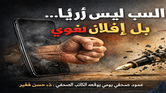 السبّ ليس رأيًا… بل إفلاسٌ لغويّ