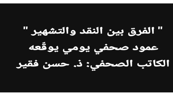 الفرق بين النقد والتشهير