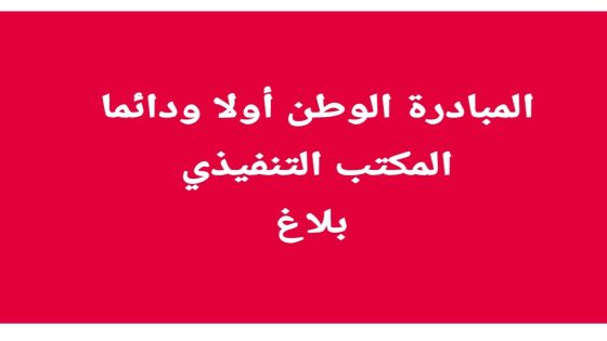 المبادرة الوطن أولا ودائماالمكتب التنفيذي بلاغ