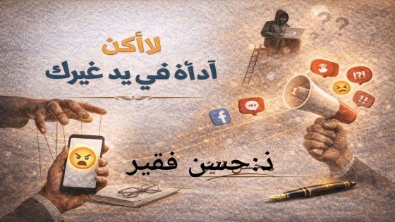 لا تكن أداة في يد غيرك