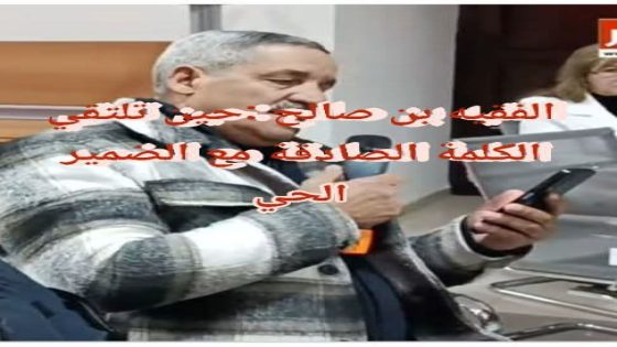 الفقيه بن صالح :حين تلتقي الكلمة الصادقة مع الضمير الحي