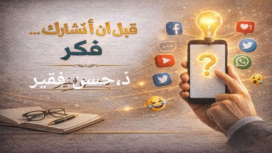 قبل أن تُشارك… فكِّر.في زمنٍ صار فيه الهاتف نافذةً على العالم، وأصبحت فيه ضغط زر كفيلة بنشر خبر