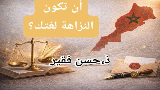 أن تكون النزاهة لغتك.. في زمنٍ اختلطت فيه الأصوات، وتعددت المنابر، وسهل فيه الكلام