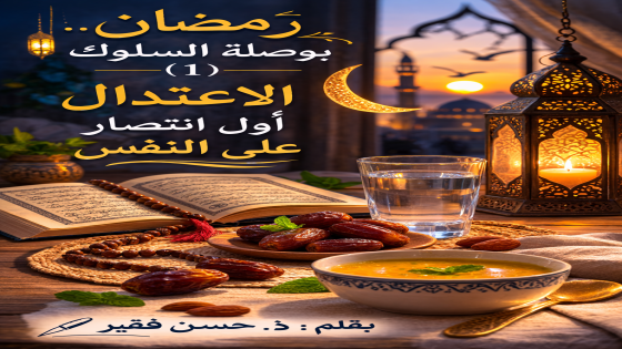 🌙 رمضان… بوصلة السلوك (1)الاعتدال أول انتصار على النفس