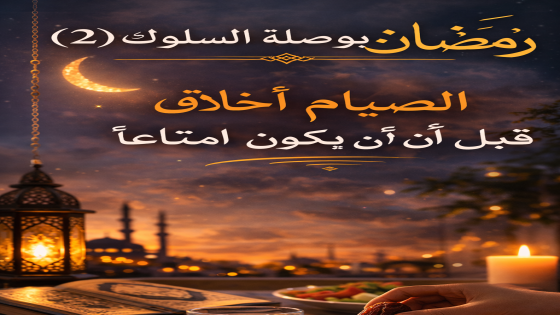 🌙 رمضان… بوصلة السلوك (2الصيام أخلاق قبل أن يكون امتناعًا