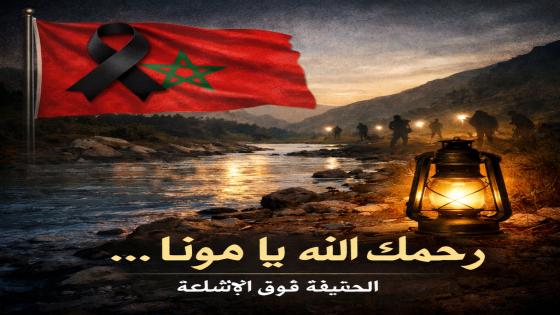 فاجعة مونا ليست مادة للإشاعة… الحقيقة فوق المزايدات