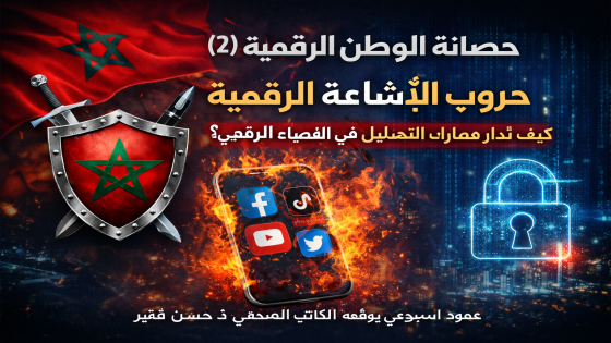 🛡️ حصانة الوطن الرقمية (2):.حروب الإشاعة… كيف تُدار معارك التضليل في الفضاء الرقمي؟