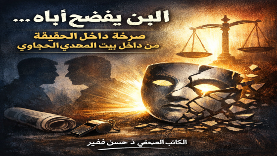 🔎 حين يفضح البيت نفسه: صرخة من داخل أسرة المهدي الحجاوي