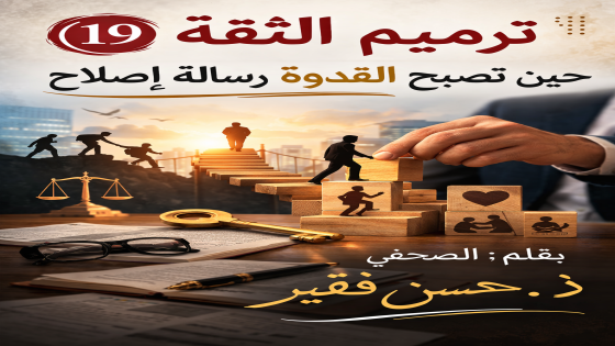 🔎 ترميم الثقة (19): حين تصبح القدوة رسالة إصلاح