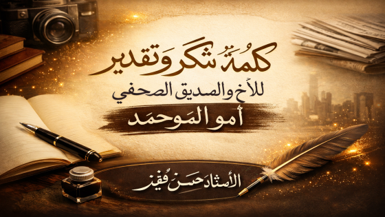 كلمة شكر وتقدير للأخ والصديق الصحفي “ألمو محمد”.