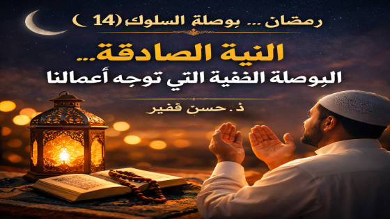 🌙 رمضان… بوصلة السلوك (14)”النية الصادقة… البوصلة الخفية التي توجه أعمالنا”